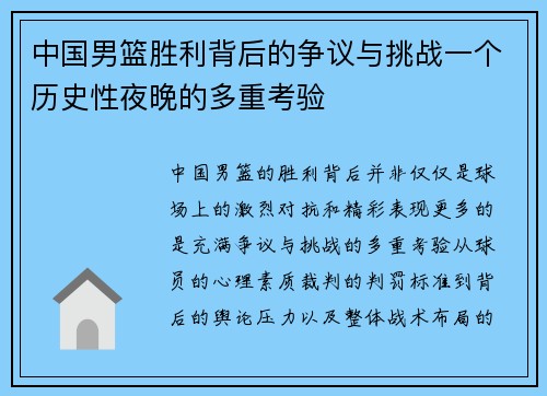 中国男篮胜利背后的争议与挑战一个历史性夜晚的多重考验
