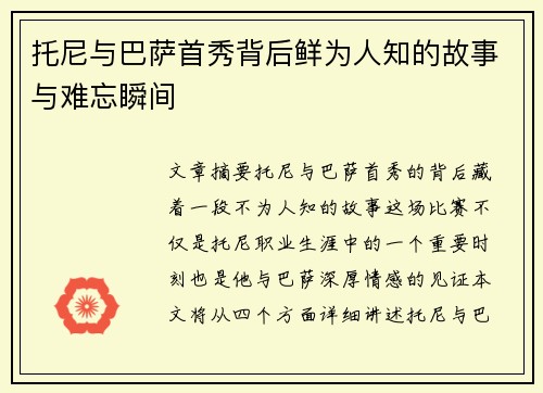 托尼与巴萨首秀背后鲜为人知的故事与难忘瞬间