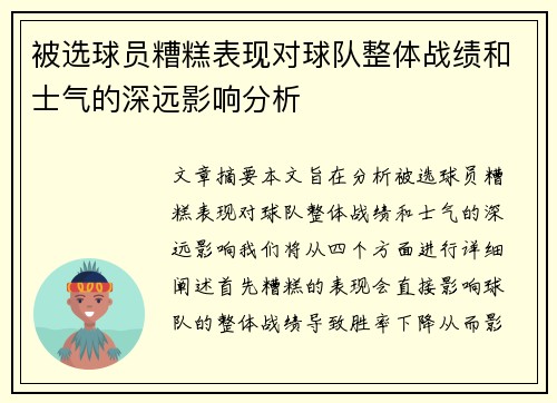 被选球员糟糕表现对球队整体战绩和士气的深远影响分析