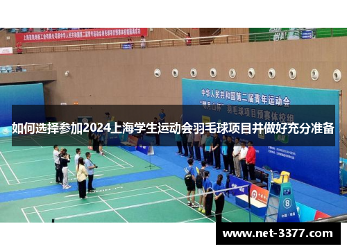 如何选择参加2024上海学生运动会羽毛球项目并做好充分准备