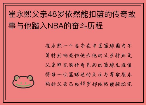 崔永熙父亲48岁依然能扣篮的传奇故事与他踏入NBA的奋斗历程
