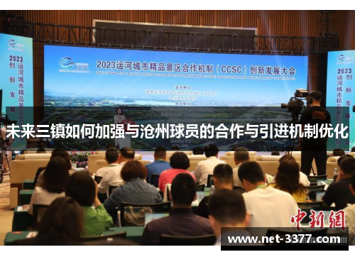 未来三镇如何加强与沧州球员的合作与引进机制优化
