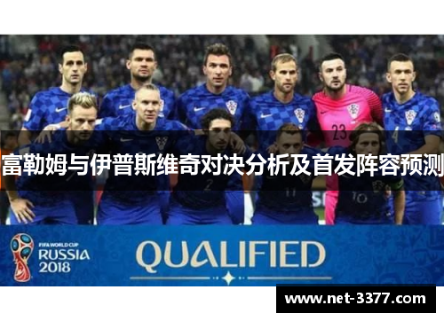 富勒姆与伊普斯维奇对决分析及首发阵容预测