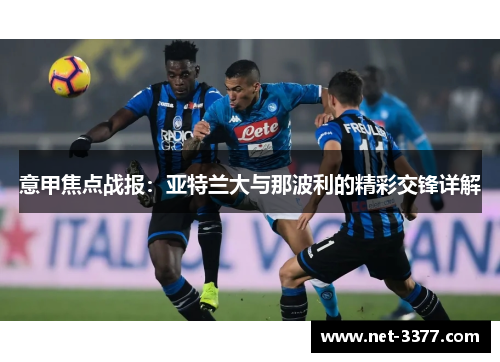 意甲焦点战报:亚特兰大与那波利的精彩交锋详解 意甲焦点战报:亚特兰大与那波利的精彩交锋详解