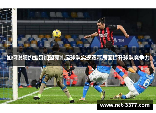 如何说服约维奇加盟蒙扎足球队实现双赢局面提升球队竞争力