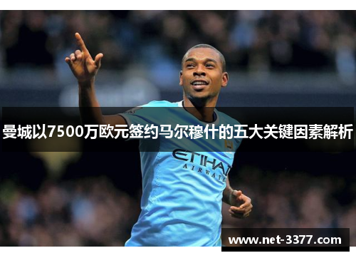 曼城以7500万欧元签约马尔穆什的五大关键因素解析