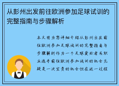 从彭州出发前往欧洲参加足球试训的完整指南与步骤解析