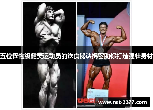 五位怪物级健美运动员的饮食秘诀揭密助你打造强壮身材