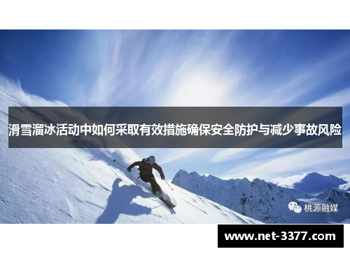 滑雪溜冰活动中如何采取有效措施确保安全防护与减少事故风险