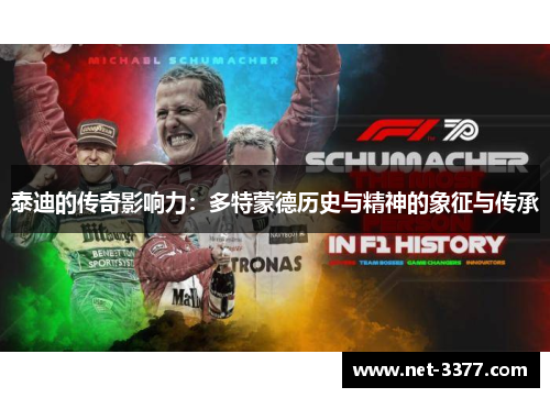 泰迪的传奇影响力：多特蒙德历史与精神的象征与传承
