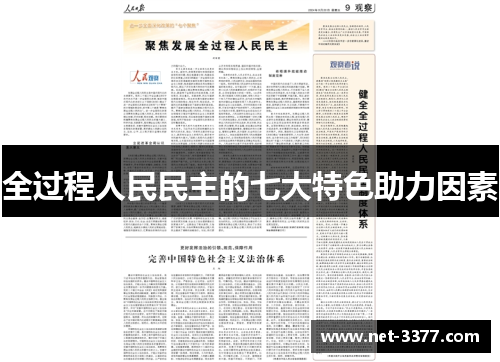 全过程人民民主的七大特色助力因素
