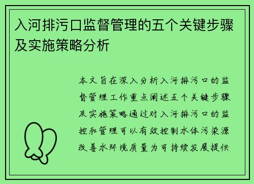 入河排污口监督管理的五个关键步骤及实施策略分析