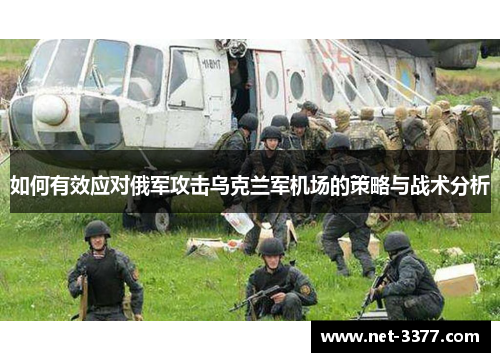 如何有效应对俄军攻击乌克兰军机场的策略与战术分析