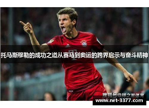 托马斯穆勒的成功之道从赛马到奥运的跨界启示与奋斗精神
