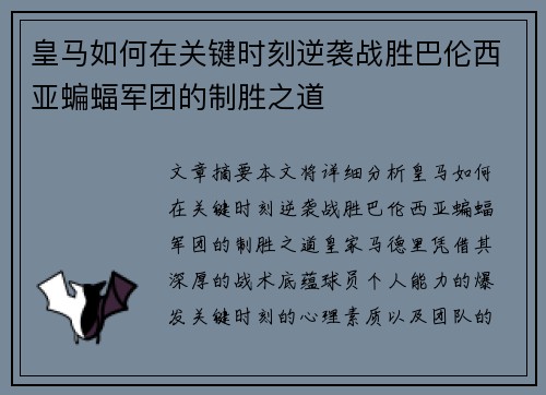 皇马如何在关键时刻逆袭战胜巴伦西亚蝙蝠军团的制胜之道