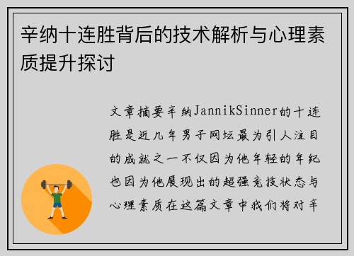 辛纳十连胜背后的技术解析与心理素质提升探讨