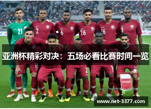 亚洲杯精彩对决：五场必看比赛时间一览