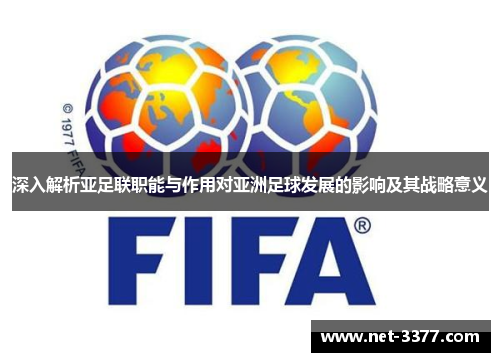 深入解析亚足联职能与作用对亚洲足球发展的影响及其战略意义