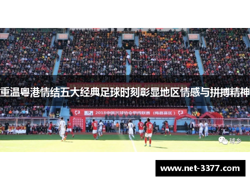 重温粤港情结五大经典足球时刻彰显地区情感与拼搏精神