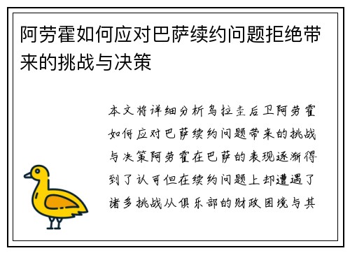 阿劳霍如何应对巴萨续约问题拒绝带来的挑战与决策