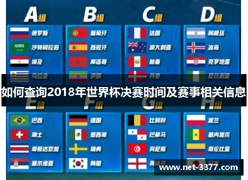 如何查询2018年世界杯决赛时间及赛事相关信息