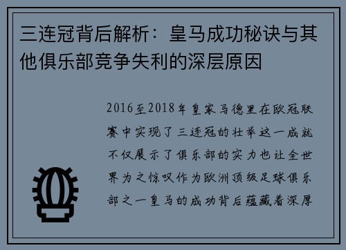 三连冠背后解析：皇马成功秘诀与其他俱乐部竞争失利的深层原因
