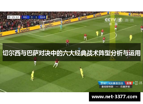 切尔西与巴萨对决中的六大经典战术阵型分析与运用