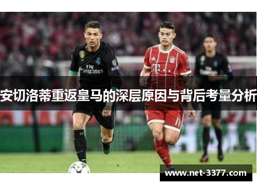 安切洛蒂重返皇马的深层原因与背后考量分析
