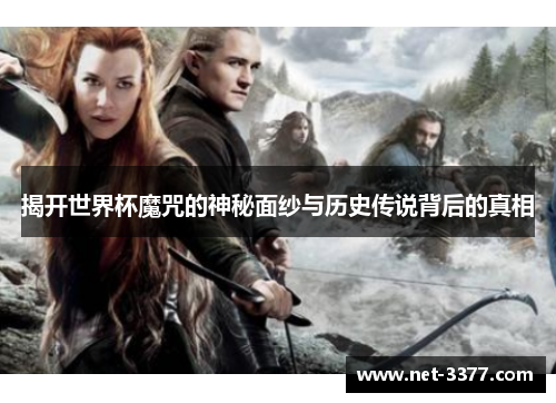 揭开世界杯魔咒的神秘面纱与历史传说背后的真相