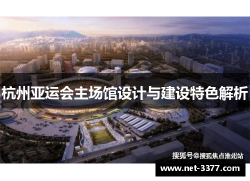 杭州亚运会主场馆设计与建设特色解析