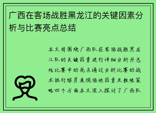 广西在客场战胜黑龙江的关键因素分析与比赛亮点总结