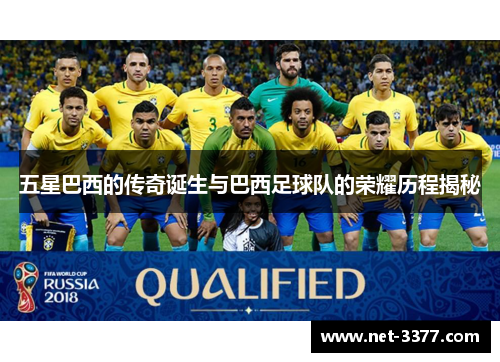 五星巴西的传奇诞生与巴西足球队的荣耀历程揭秘