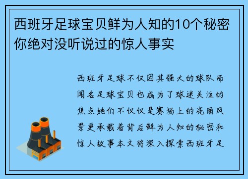 西班牙足球宝贝鲜为人知的10个秘密你绝对没听说过的惊人事实