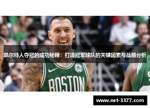 凯尔特人夺冠的成功秘籍:打造冠军球队的关键因素与战略分析 凯尔特人夺冠的成功秘籍:打造冠军球队的关键因素与战略分析