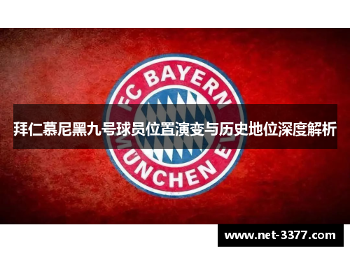 拜仁慕尼黑九号球员位置演变与历史地位深度解析 拜仁慕尼黑九号球员位置演变与历史地位深度解析