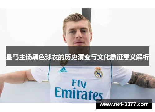 皇马主场黑色球衣的历史演变与文化象征意义解析