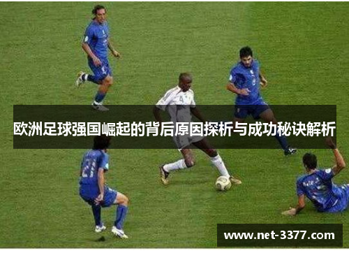 欧洲足球强国崛起的背后原因探析与成功秘诀解析