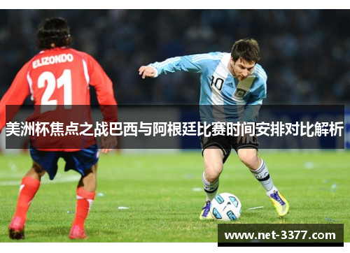 美洲杯焦点之战巴西与阿根廷比赛时间安排对比解析 美洲杯焦点之战巴西与阿根廷比赛时间安排对比解析