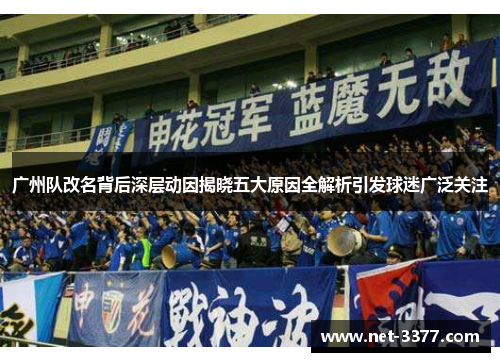 广州队改名背后深层动因揭晓五大原因全解析引发球迷广泛关注