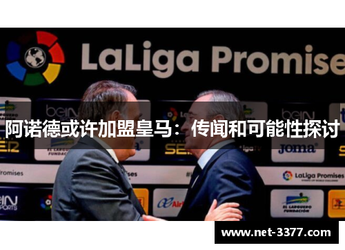 阿诺德或许加盟皇马：传闻和可能性探讨