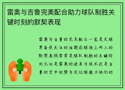 雷奥与吉鲁完美配合助力球队制胜关键时刻的默契表现