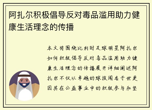 阿扎尔积极倡导反对毒品滥用助力健康生活理念的传播