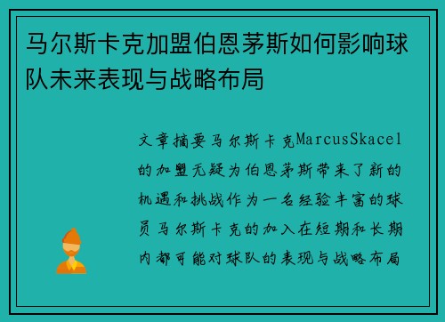 马尔斯卡克加盟伯恩茅斯如何影响球队未来表现与战略布局 马尔斯卡克加盟伯恩茅斯如何影响球队未来表现与战略布局