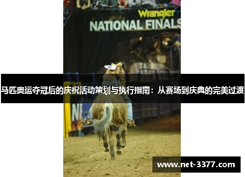 马匹奥运夺冠后的庆祝活动策划与执行指南:从赛场到庆典的完美过渡 马匹奥运夺冠后的庆祝活动策划与执行指南:从赛场到庆典的完美过渡