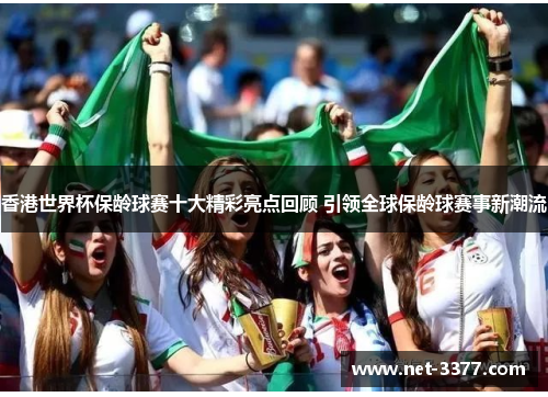 香港世界杯保龄球赛十大精彩亮点回顾 引领全球保龄球赛事新潮流