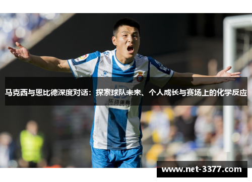 马克西与恩比德深度对话：探索球队未来、个人成长与赛场上的化学反应