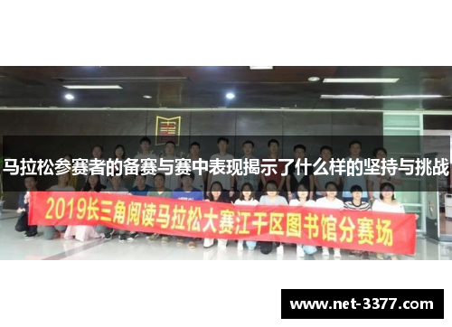 马拉松参赛者的备赛与赛中表现揭示了什么样的坚持与挑战