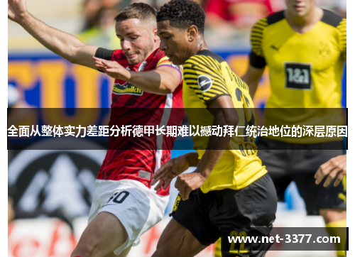 全面从整体实力差距分析德甲长期难以撼动拜仁统治地位的深层原因