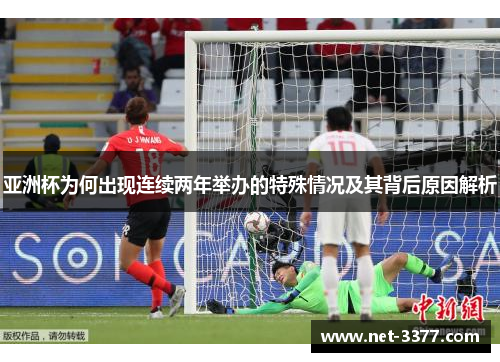 亚洲杯为何出现连续两年举办的特殊情况及其背后原因解析