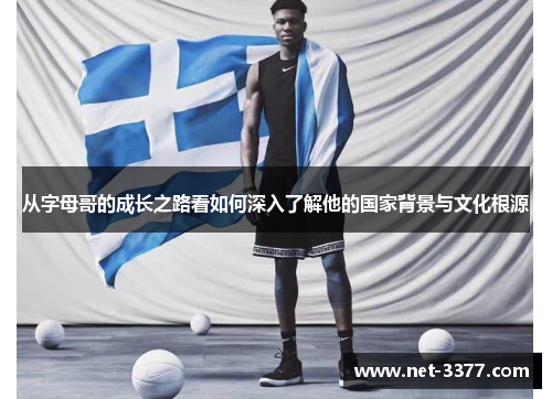 从字母哥的成长之路看如何深入了解他的国家背景与文化根源